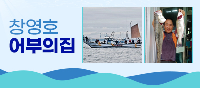 창영호 어부의집